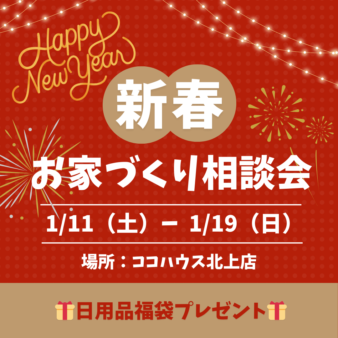 【北上モデルハウス】新春お家づくり相談会